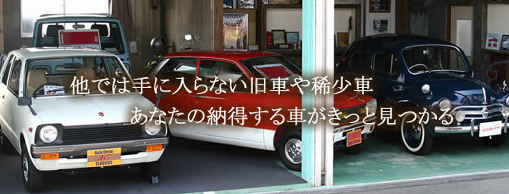 旧車買取・旧車販売のオートサークル