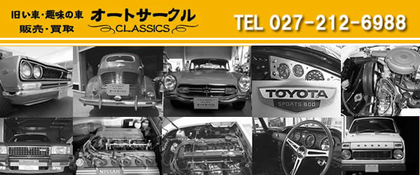 旧車買取と旧車販売のオートサークル